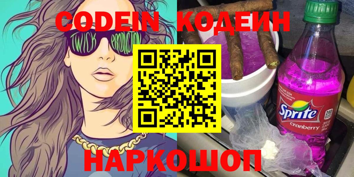 Кодеиновый сироп Lean Purple Drank  Кодеин напиток Lean (лин)  Вход с VPN  Сланцы 