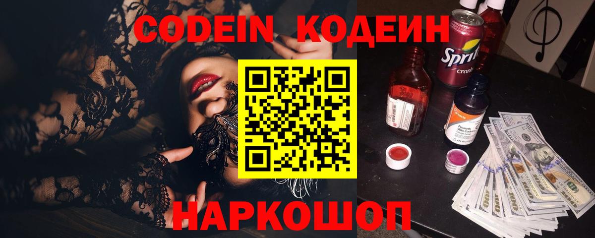 Кодеиновый сироп Lean Purple Drank Сланцы